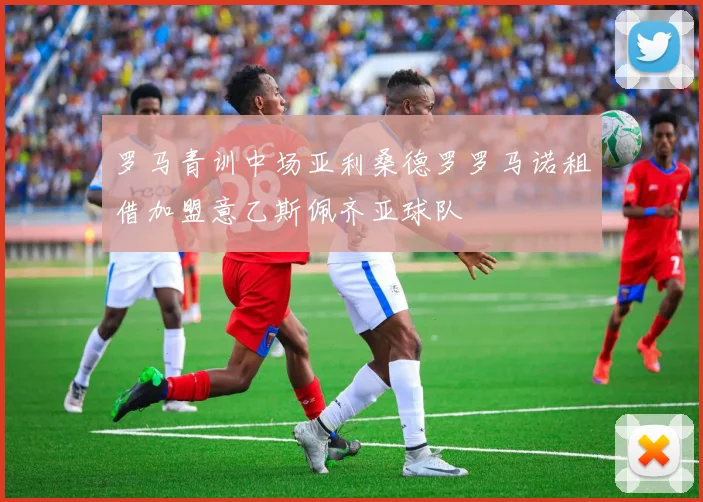 罗马青训中场亚利桑德罗罗马诺租借加盟意乙斯佩齐亚球队