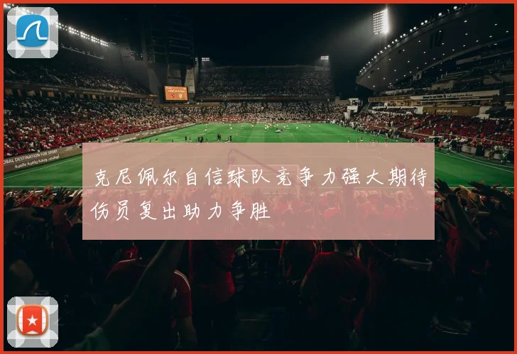 克尼佩尔自信球队竞争力强大期待伤员复出助力争胜