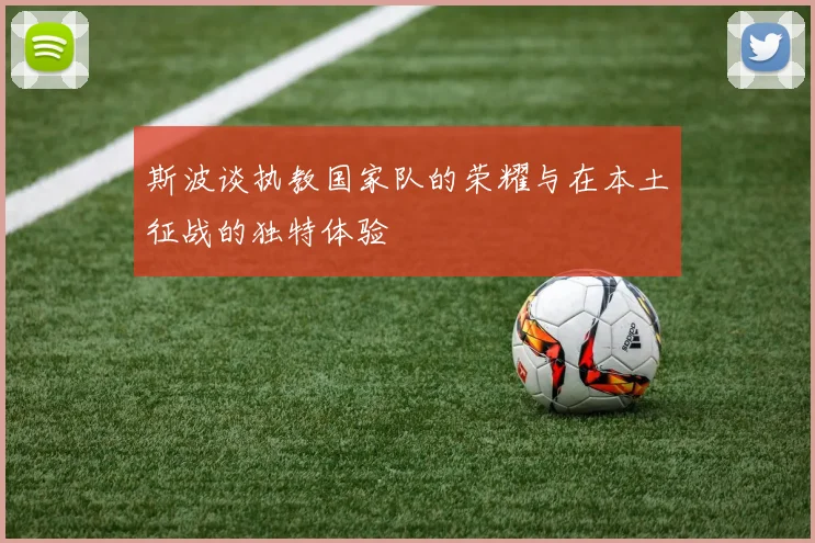 斯波谈执教国家队的荣耀与在本土征战的独特体验